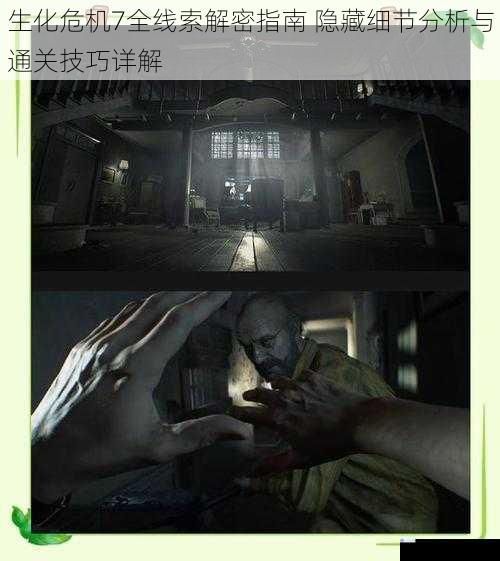 生化危机7全线索解密指南 隐藏细节分析与通关技巧详解