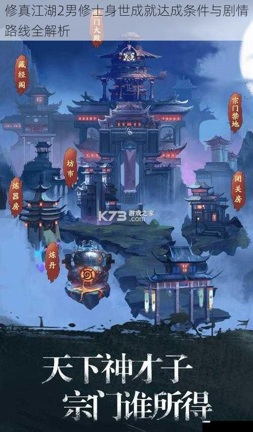 修真江湖2男修士身世成就达成条件与剧情路线全解析