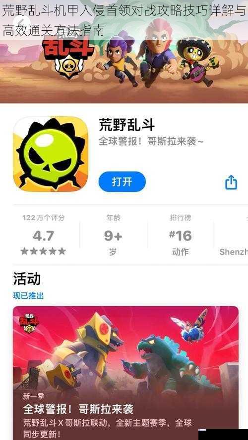 荒野乱斗机甲入侵首领对战攻略技巧详解与高效通关方法指南