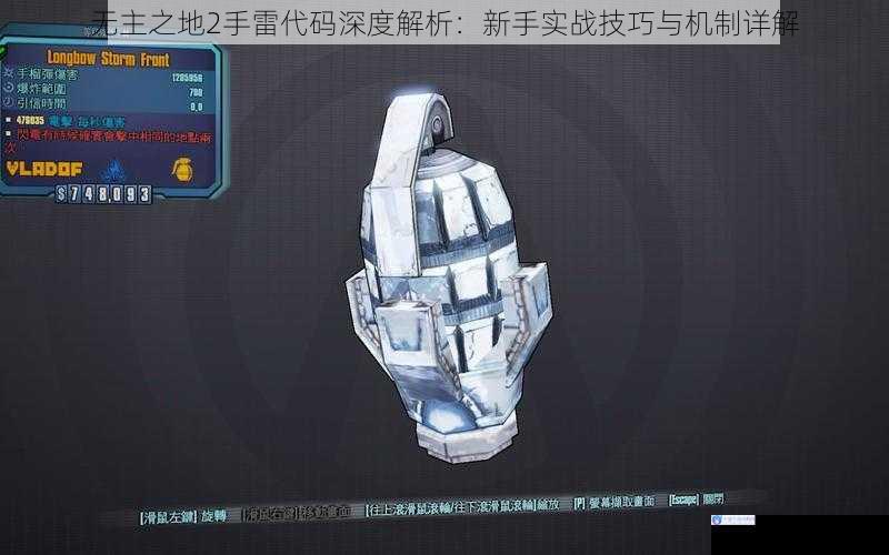 无主之地2手雷代码深度解析：新手实战技巧与机制详解