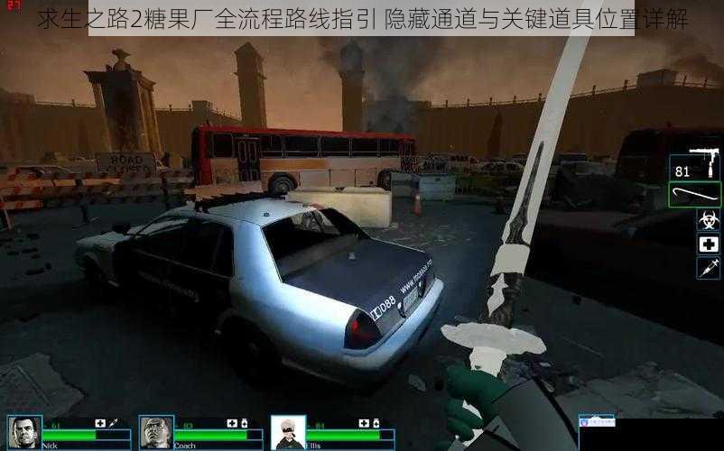 求生之路2糖果厂全流程路线指引 隐藏通道与关键道具位置详解