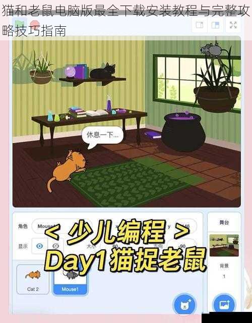 猫和老鼠电脑版最全下载安装教程与完整攻略技巧指南