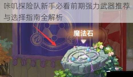 咔叽探险队新手必看前期强力武器推荐与选择指南全解析