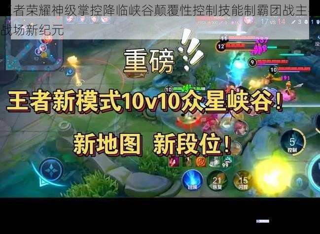 王者荣耀神级掌控降临峡谷颠覆性控制技能制霸团战主宰战场新纪元