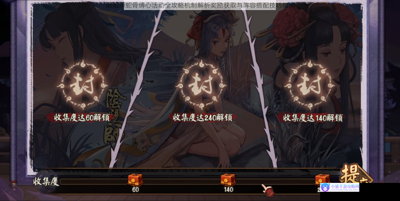 阴阳师蛇骨缚心活动全攻略机制解析奖励获取与阵容搭配技巧指南