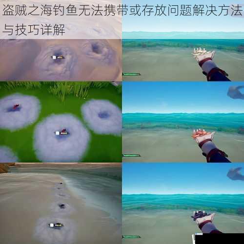 盗贼之海钓鱼无法携带或存放问题解决方法与技巧详解