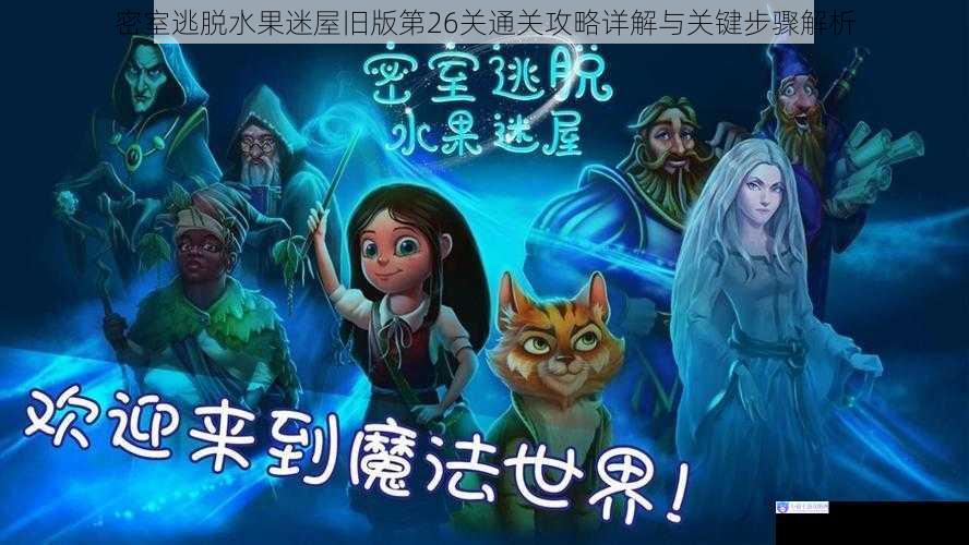密室逃脱水果迷屋旧版第26关通关攻略详解与关键步骤解析