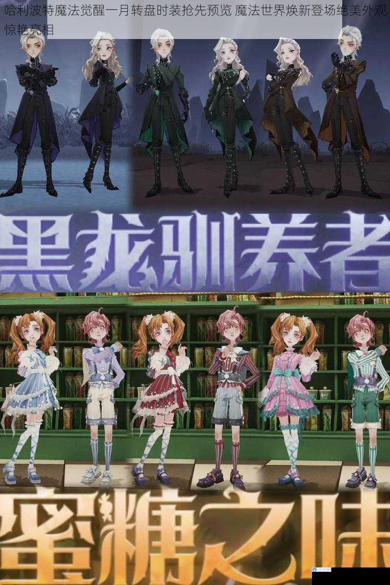 哈利波特魔法觉醒一月转盘时装抢先预览 魔法世界焕新登场绝美外观惊艳亮相