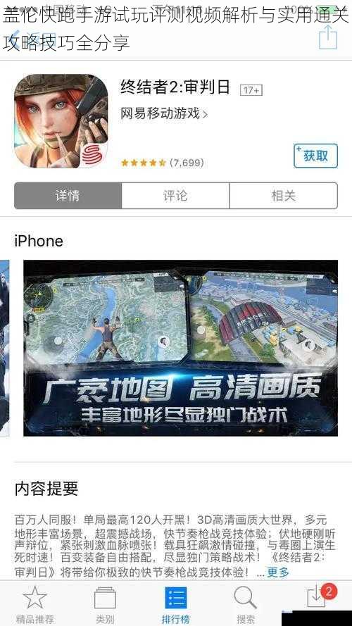 盖伦快跑手游试玩评测视频解析与实用通关攻略技巧全分享