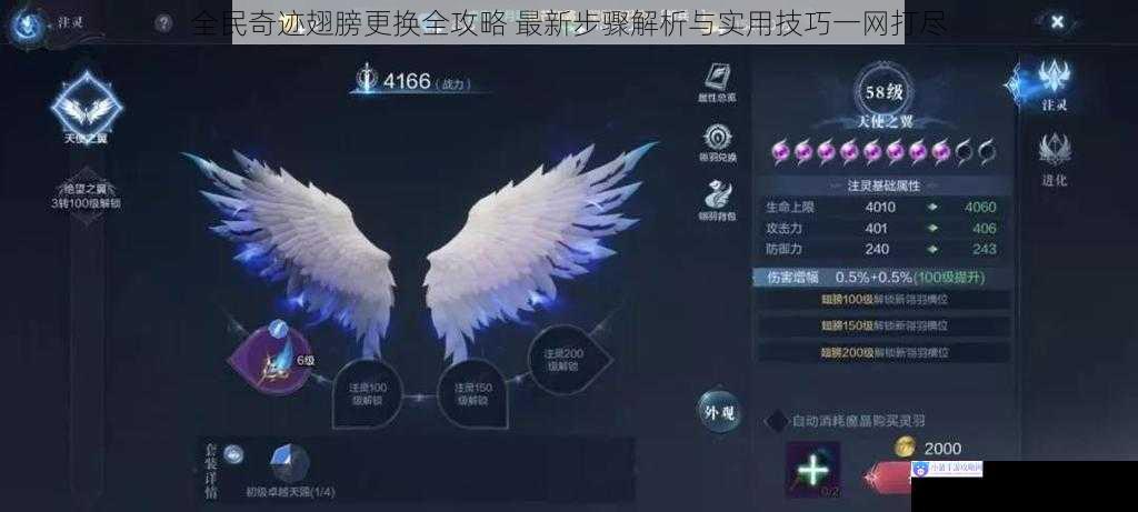 全民奇迹翅膀更换全攻略 最新步骤解析与实用技巧一网打尽