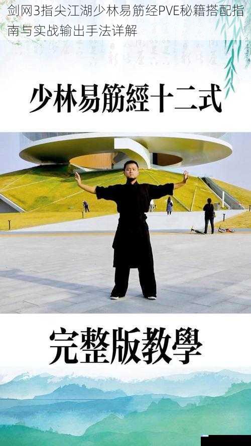 剑网3指尖江湖少林易筋经PVE秘籍搭配指南与实战输出手法详解