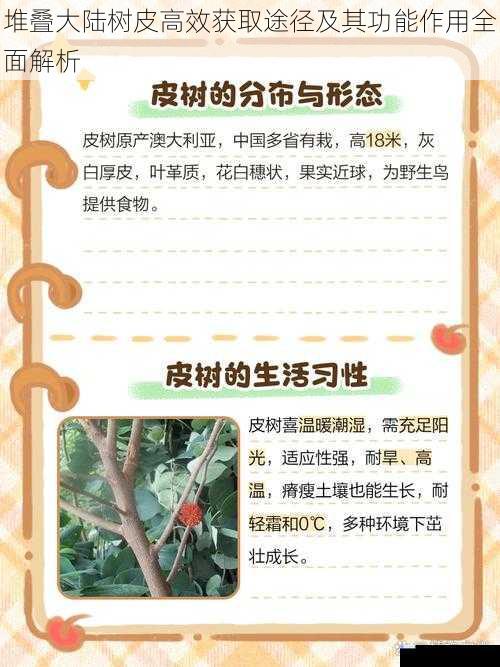 堆叠大陆树皮高效获取途径及其功能作用全面解析