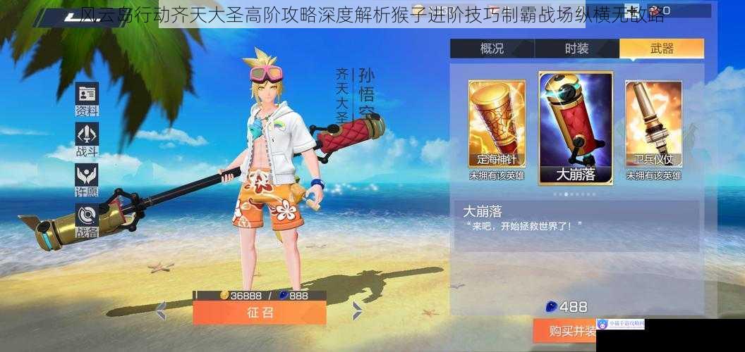 风云岛行动齐天大圣高阶攻略深度解析猴子进阶技巧制霸战场纵横无敌路