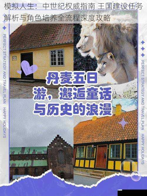 模拟人生：中世纪权威指南 王国建设任务解析与角色培养全流程深度攻略