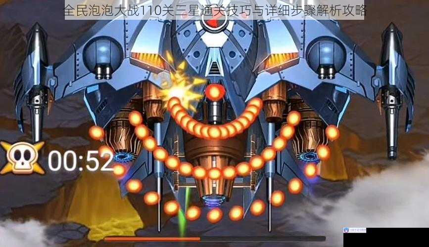全民泡泡大战110关三星通关技巧与详细步骤解析攻略