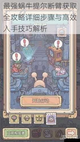 最强蜗牛提尔断臂获取全攻略详细步骤与高效入手技巧解析