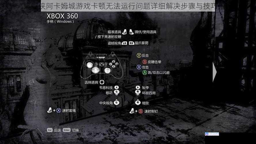 蝙蝠侠阿卡姆城游戏卡顿无法运行问题详细解决步骤与技巧指南