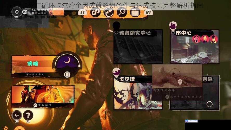 死亡循环卡尔湾奎因成就解锁条件与达成技巧完整解析指南