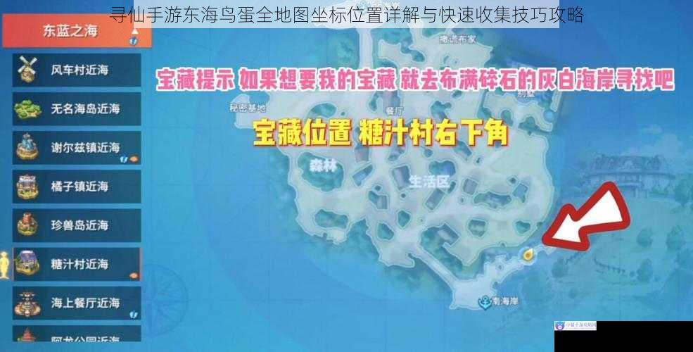 寻仙手游东海鸟蛋全地图坐标位置详解与快速收集技巧攻略