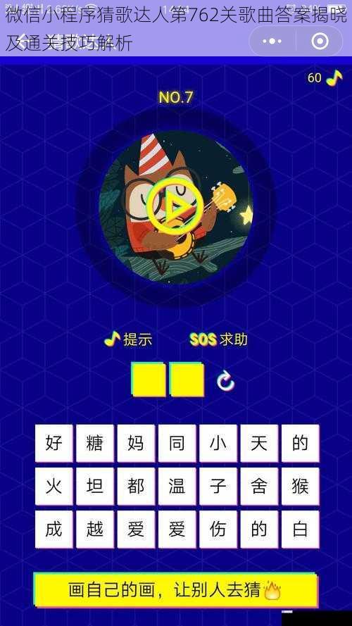 微信小程序猜歌达人第762关歌曲答案揭晓及通关技巧解析