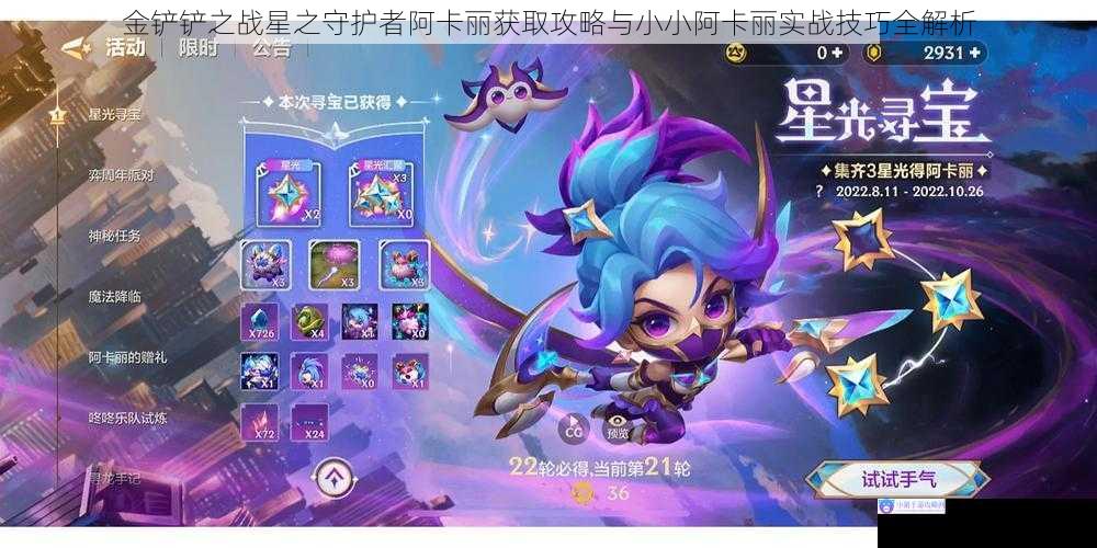 金铲铲之战星之守护者阿卡丽获取攻略与小小阿卡丽实战技巧全解析