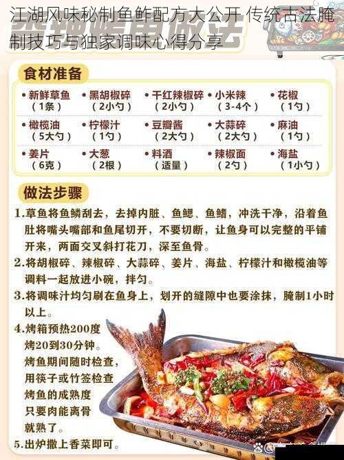 江湖风味秘制鱼鲊配方大公开 传统古法腌制技巧与独家调味心得分享