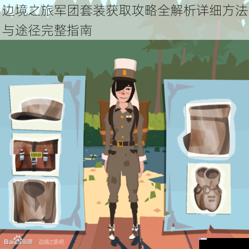 边境之旅军团套装获取攻略全解析详细方法与途径完整指南