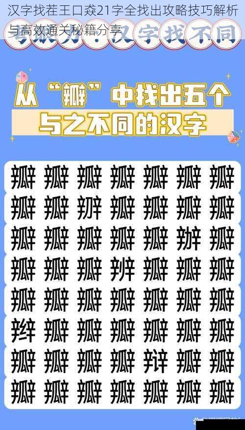 汉字找茬王口猋21字全找出攻略技巧解析与高效通关秘籍分享