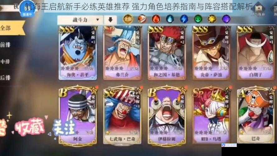 航海王启航新手必练英雄推荐 强力角色培养指南与阵容搭配解析