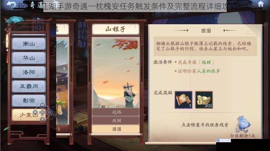 新笑傲江湖手游奇遇一枕槐安任务触发条件及完整流程详细攻略指南