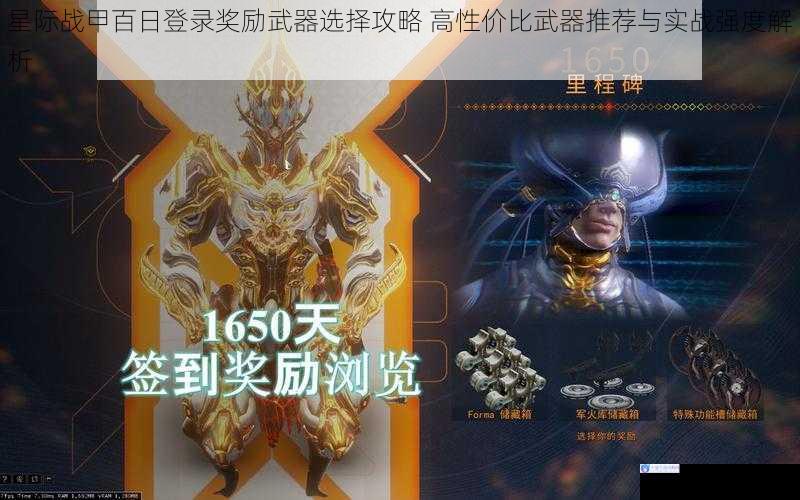 星际战甲百日登录奖励武器选择攻略 高性价比武器推荐与实战强度解析