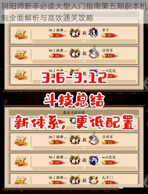 阴阳师新手必读大型入门指南第五期副本机制全面解析与高效通关攻略