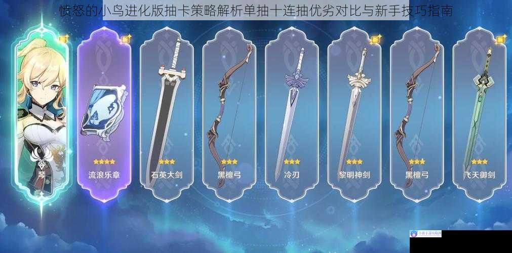 愤怒的小鸟进化版抽卡策略解析单抽十连抽优劣对比与新手技巧指南