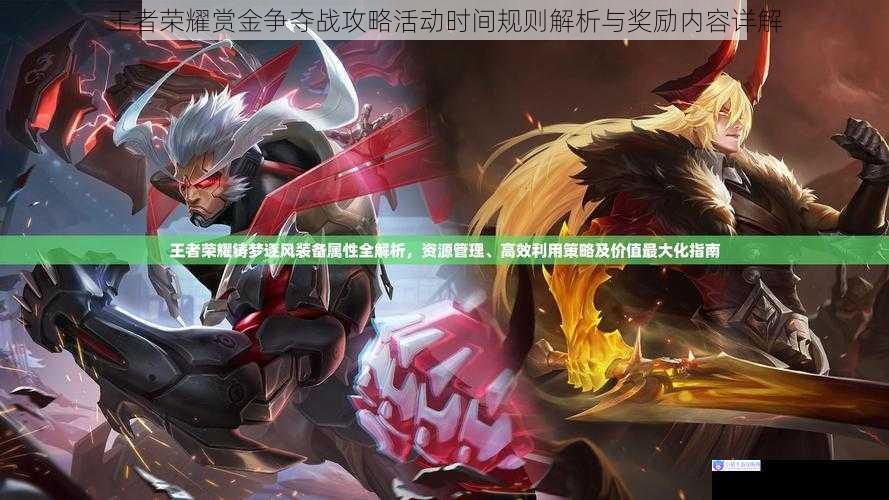 王者荣耀赏金争夺战攻略活动时间规则解析与奖励内容详解