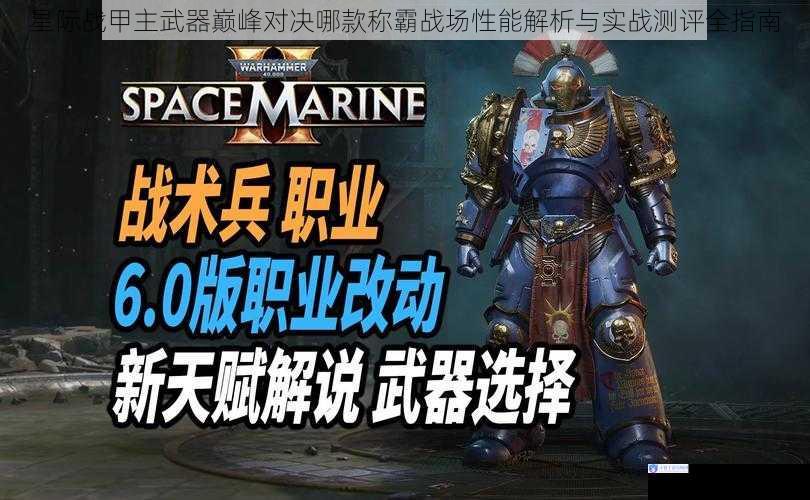 星际战甲主武器巅峰对决哪款称霸战场性能解析与实战测评全指南