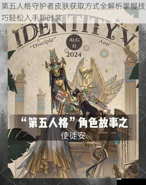 第五人格守护者皮肤获取方式全解析掌握技巧轻松入手新时装