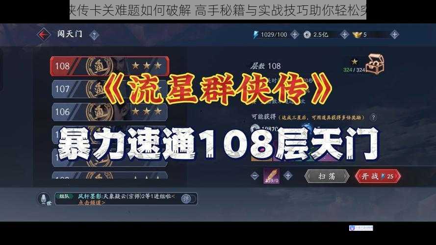 流星群侠传卡关难题如何破解 高手秘籍与实战技巧助你轻松突破难关