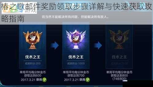 椿之歌邮件奖励领取步骤详解与快速获取攻略指南