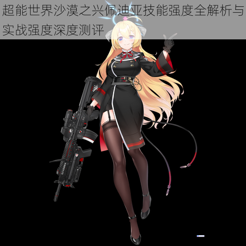 超能世界沙漠之兴佩迪亚技能强度全解析与实战强度深度测评