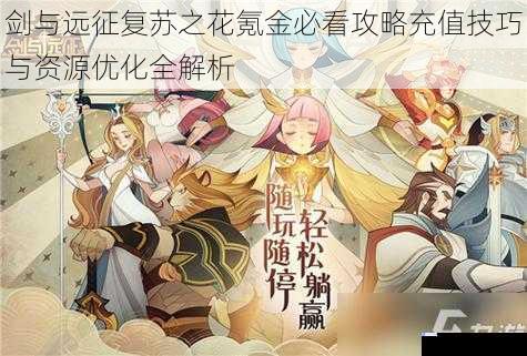 剑与远征复苏之花氪金必看攻略充值技巧与资源优化全解析
