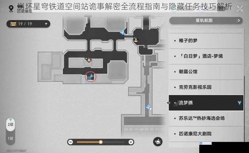 崩坏星穹铁道空间站诡事解密全流程指南与隐藏任务技巧解析