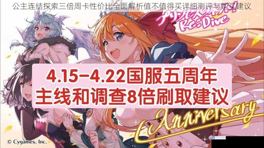 公主连结探索三倍周卡性价比全面解析值不值得买详细测评与购买建议