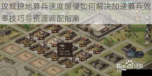 攻城掠地募兵速度缓慢如何解决加速募兵效率技巧与资源调配指南