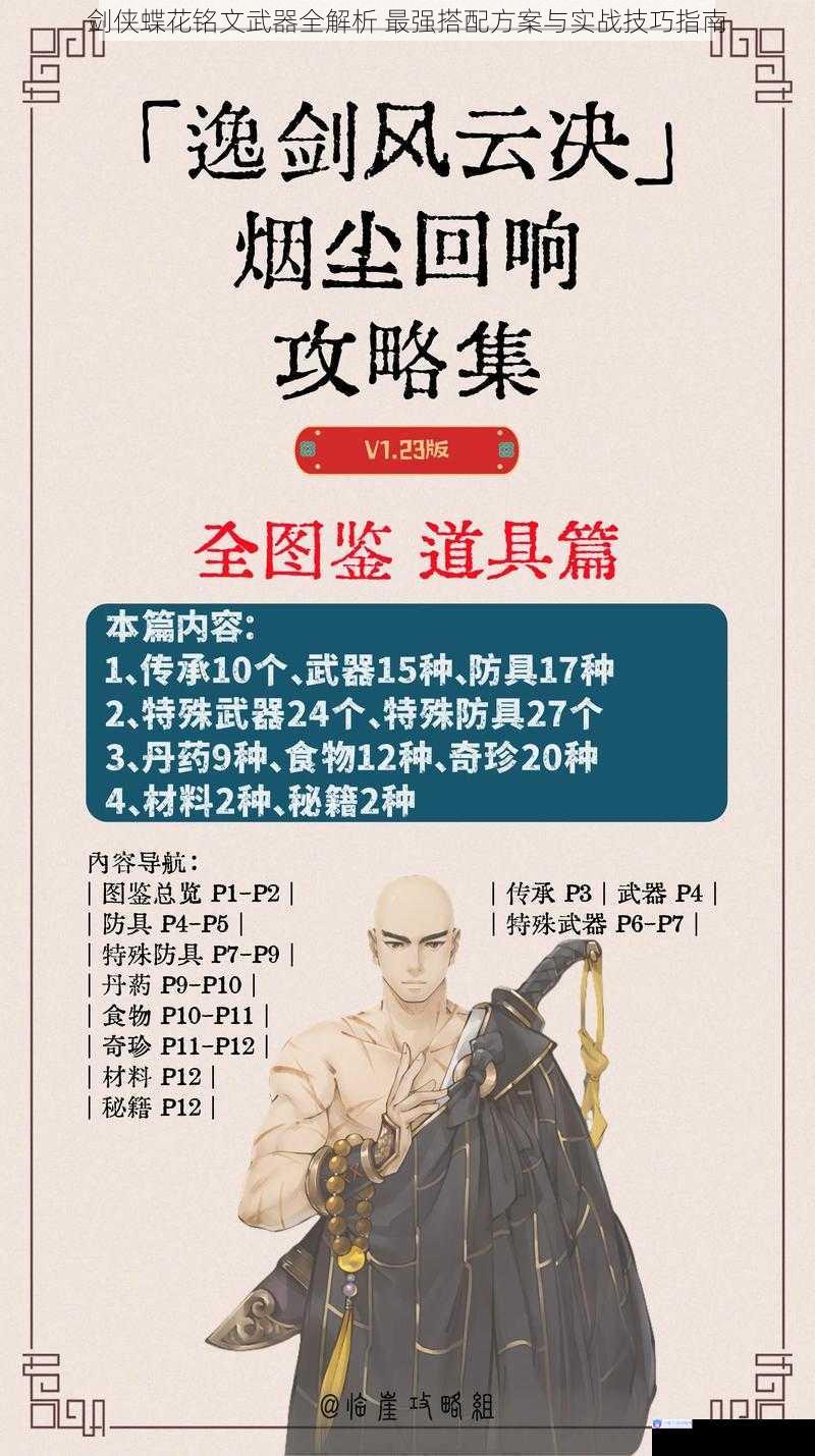 剑侠蝶花铭文武器全解析 最强搭配方案与实战技巧指南
