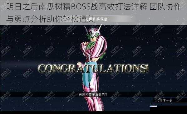 明日之后南瓜树精BOSS战高效打法详解 团队协作与弱点分析助你轻松通关