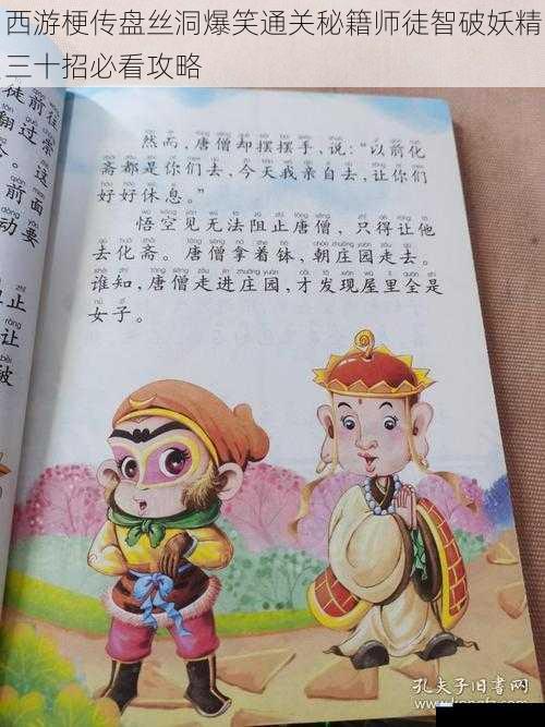 西游梗传盘丝洞爆笑通关秘籍师徒智破妖精三十招必看攻略