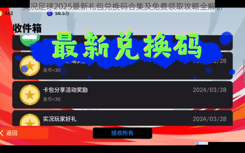 实况足球2025最新礼包兑换码合集及免费领取攻略全解析