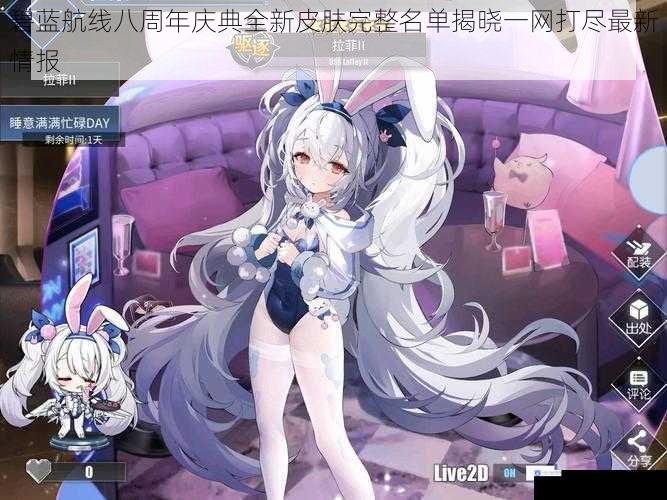 碧蓝航线八周年庆典全新皮肤完整名单揭晓一网打尽最新情报