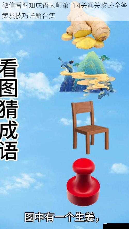 微信看图知成语太师第114关通关攻略全答案及技巧详解合集