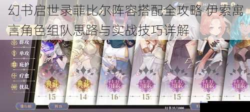 幻书启世录菲比尔阵容搭配全攻略 伊索寓言角色组队思路与实战技巧详解
